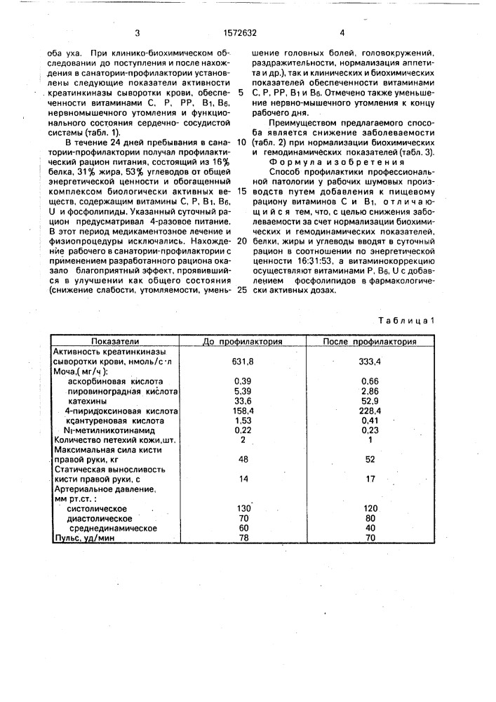 Способ профилактики профессиональной патологии у рабочих шумовых производств (патент 1572632)