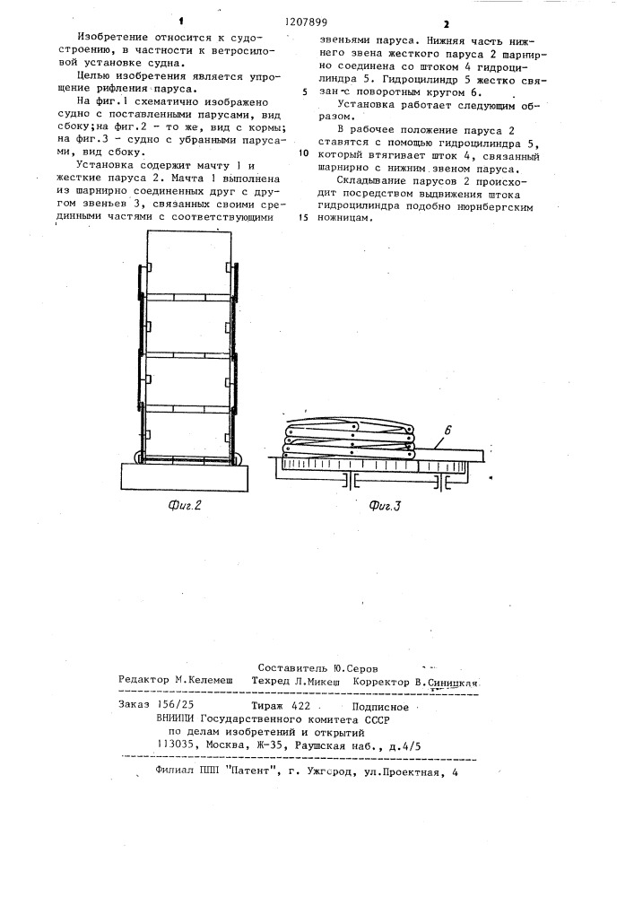 Ветросиловая установка судна (патент 1207899)