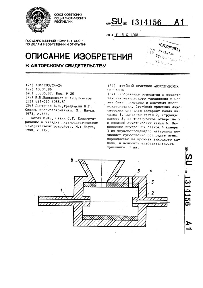 Струйный приемник акустических сигналов (патент 1314156)