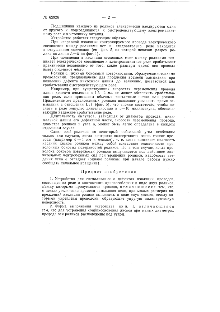 Устройство для сигнализации о дефектах изоляции проводов (патент 62926)
