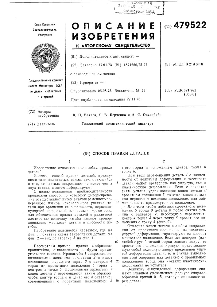 Способ правки деталей (патент 479522)