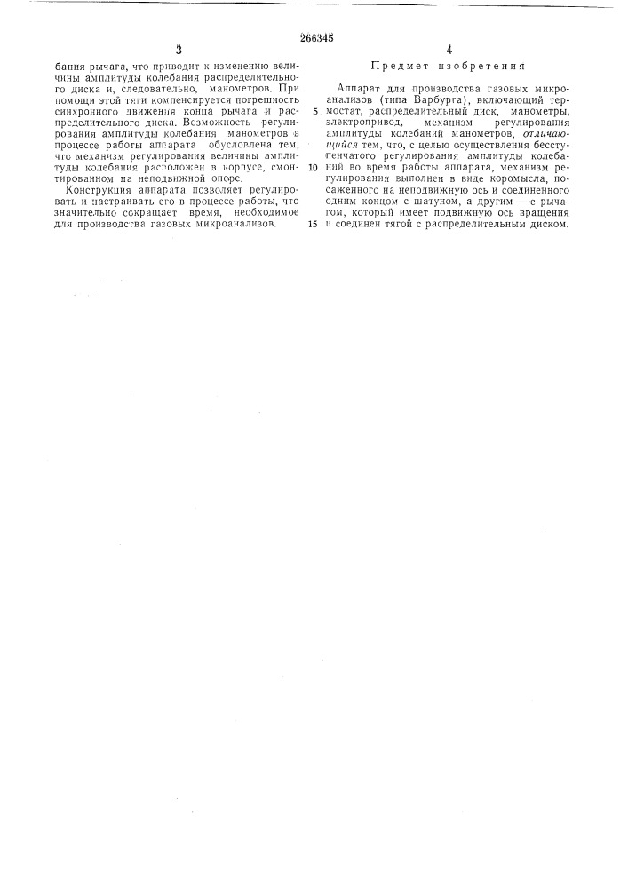 Аппарат для производства газовь1х микроанализов (патент 266345)