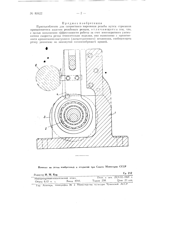 Приспособление для скоростного нарезания резьбы (патент 83422)