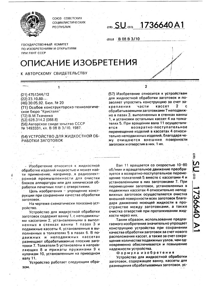 Устройство для жидкостной обработки заготовок (патент 1736640)