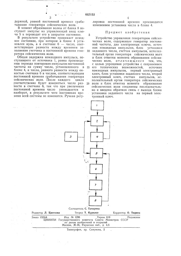 Устройство управления генератором сейсмических волн (патент 462153)