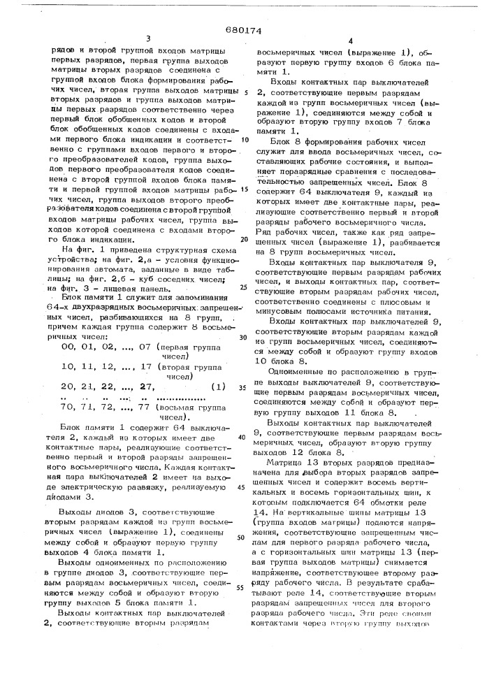 Устройство для определения минимальных членов при синтезе структур дискретных автоматов (патент 680174)