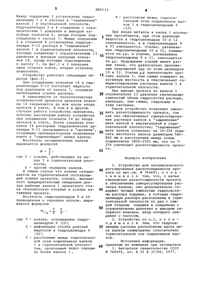 Устройство для автоматического регулирования разнотолщинности проката (патент 880533)