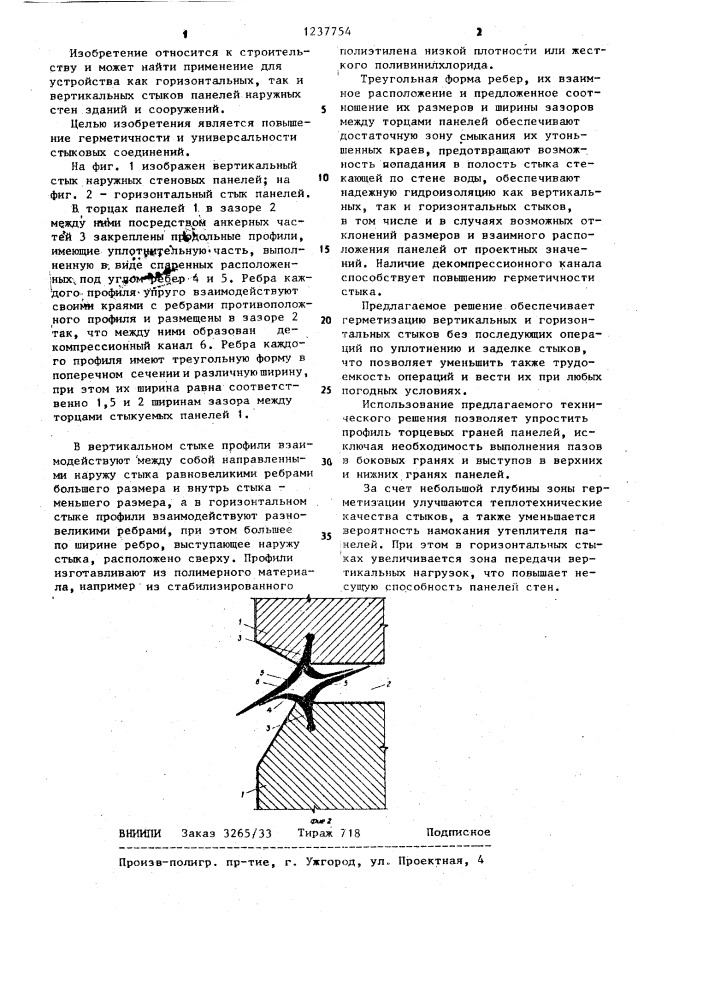 Стыковое соединение наружных стеновых панелей (патент 1237754)