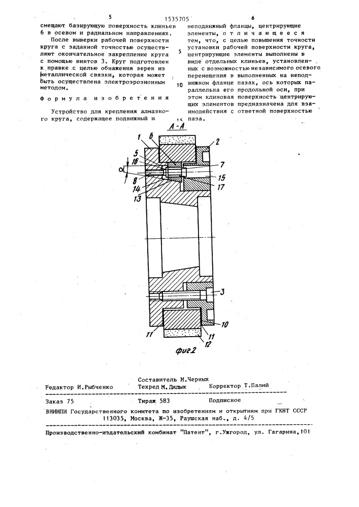 Устройство для крепления алмазного круга (патент 1535705)