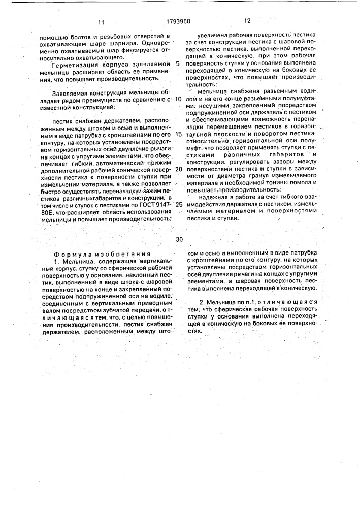 Мельница (патент 1793968)