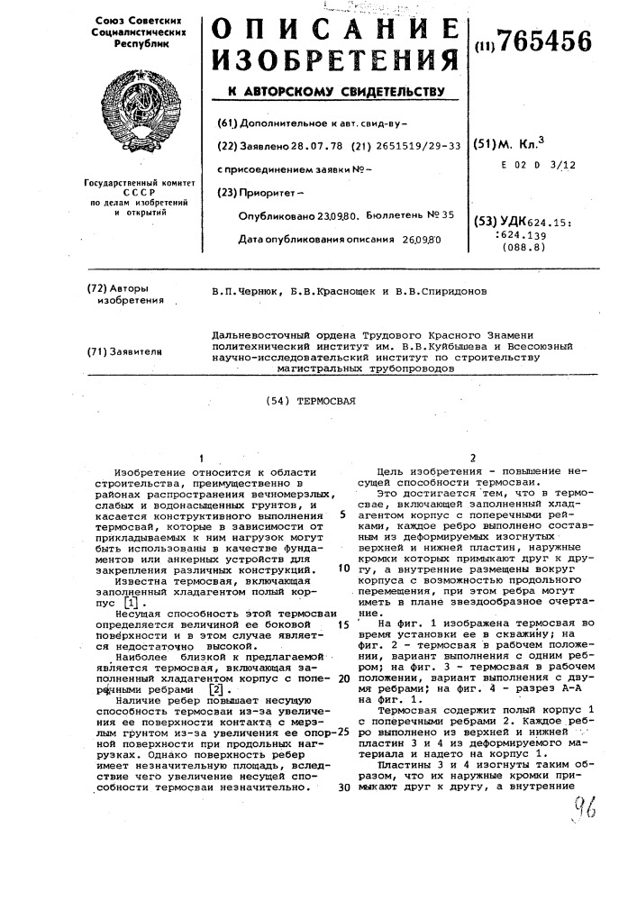 Термосвая (патент 765456)