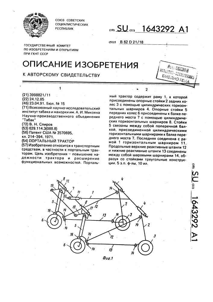 Портальный трактор (патент 1643292)