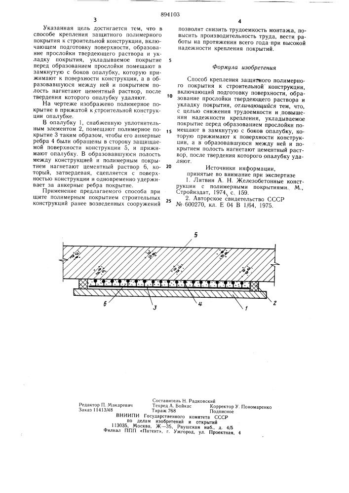 Способ крепления защитного полимерного покрытия к строительной конструкции (патент 894103)