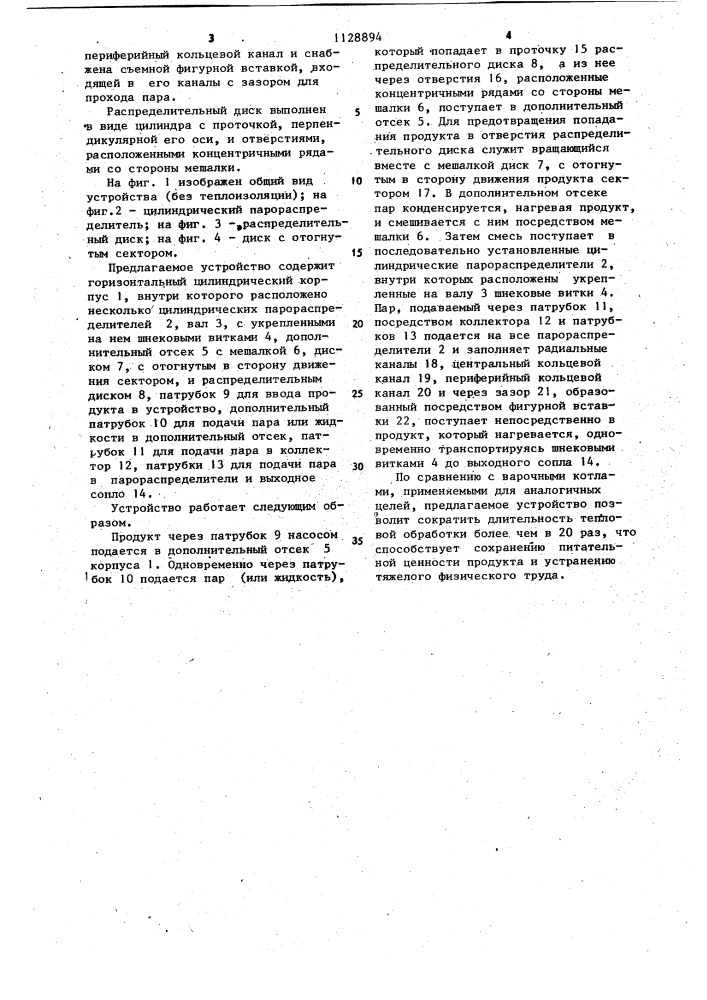 Устройство для тепловой обработки пастообразных продуктов (патент 1128894)