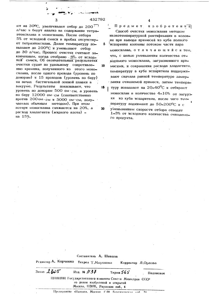 Способ очистки моносилана методом низкотемпературной ректификации (патент 432792)