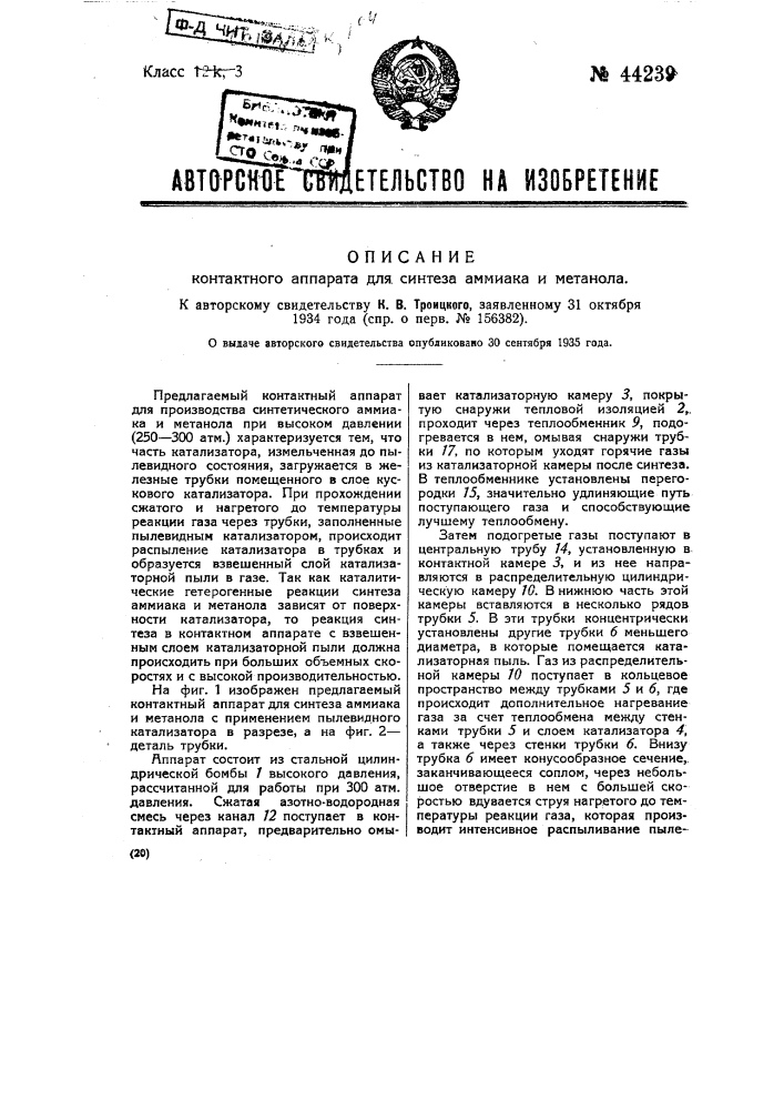 Контактный аппарат для синтеза аммиака и метанола (патент 44239)