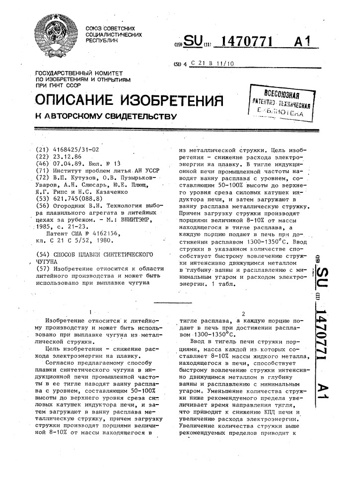Способ плавки синтетического чугуна (патент 1470771)