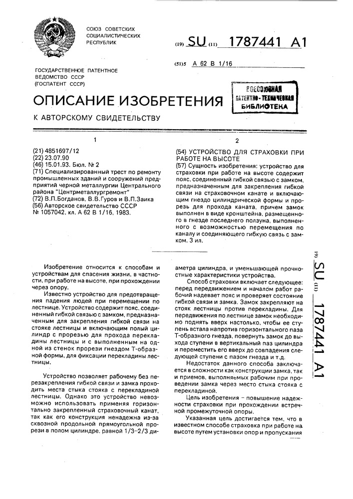 Устройство для страховки при работе на высоте (патент 1787441)