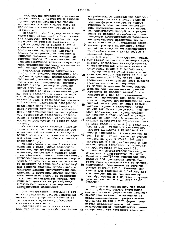 Способ газохроматографического определения галогензамещенных метана в воде (патент 1097938)