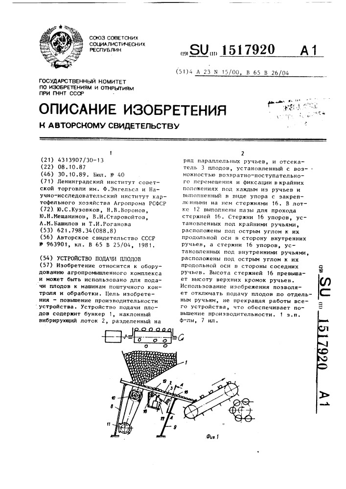 Устройство подачи плодов (патент 1517920)