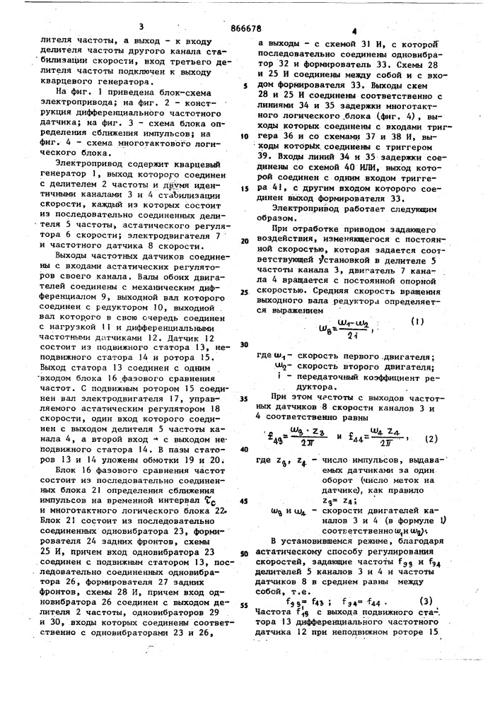 Двухдвигательный электропривод с механическим дифференциалом (патент 866678)