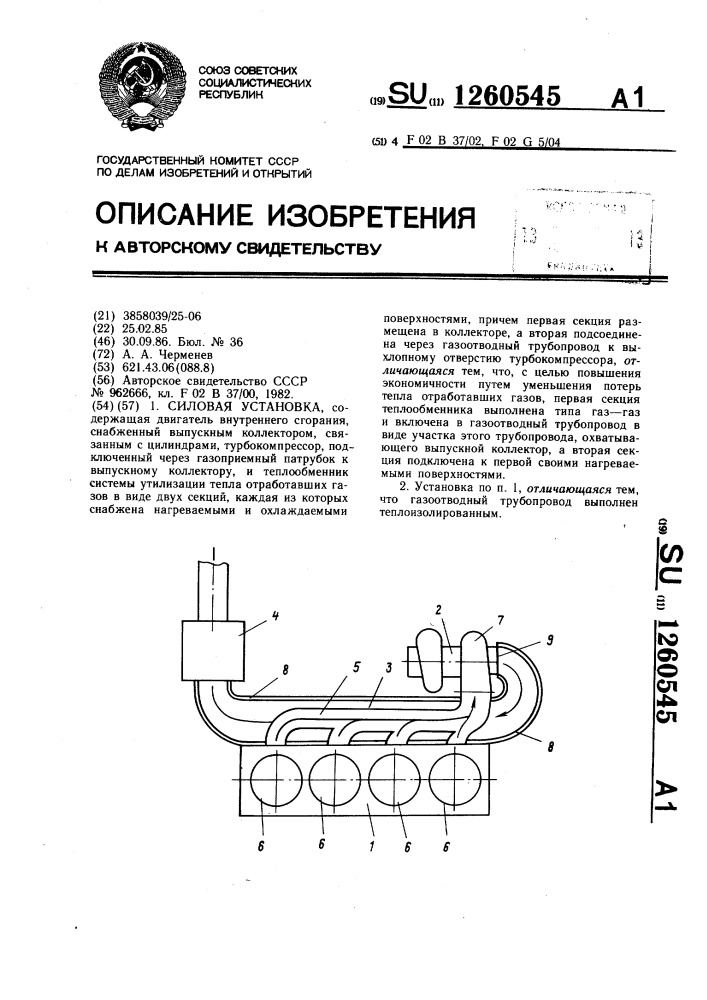 Силовая установка (патент 1260545)