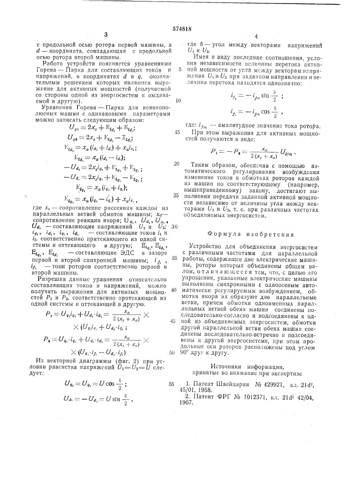 Устройство для объединения энергосистем (патент 574818)