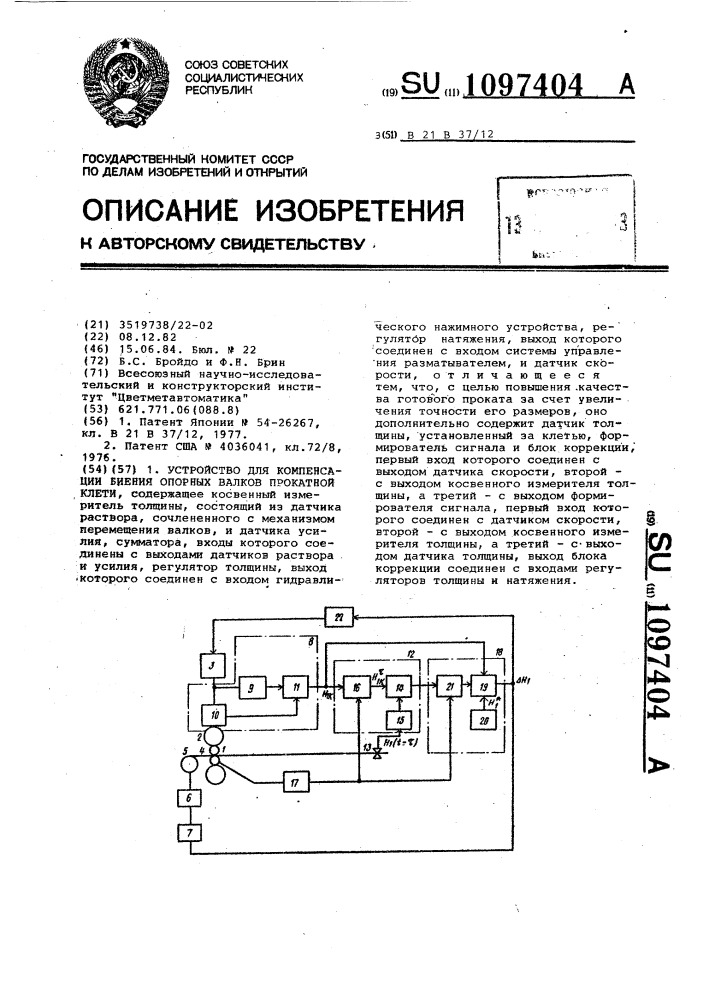 Устройство для компенсации биения опорных валков прокатной клети (патент 1097404)