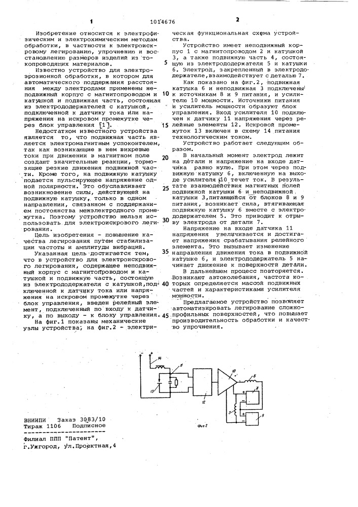 Устройство для электроискрового легирования (патент 1014676)