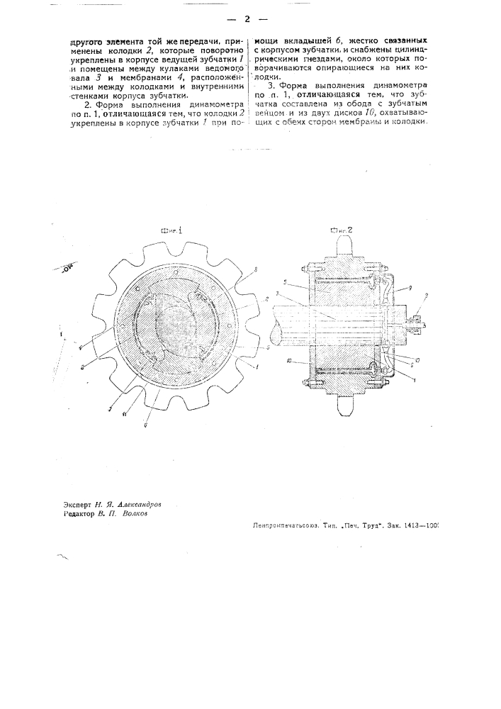 Жидкостный динамометр для измерения крутящих моментов в ротационных передачах (патент 32770)