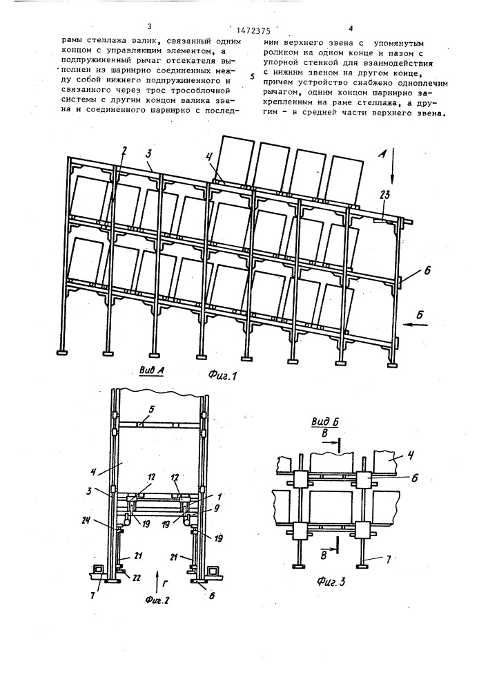 Устройство для поштучной выдачи грузов с гравитационного стеллажа (патент 1472375)