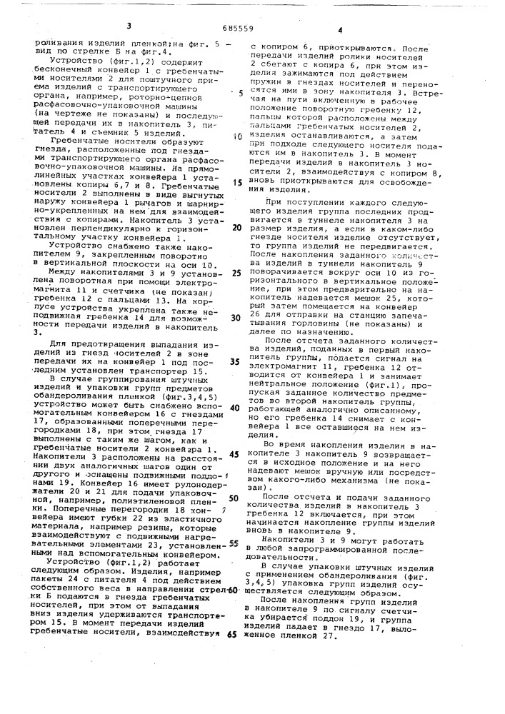 Устройство для группирования штучных изделий (патент 685559)
