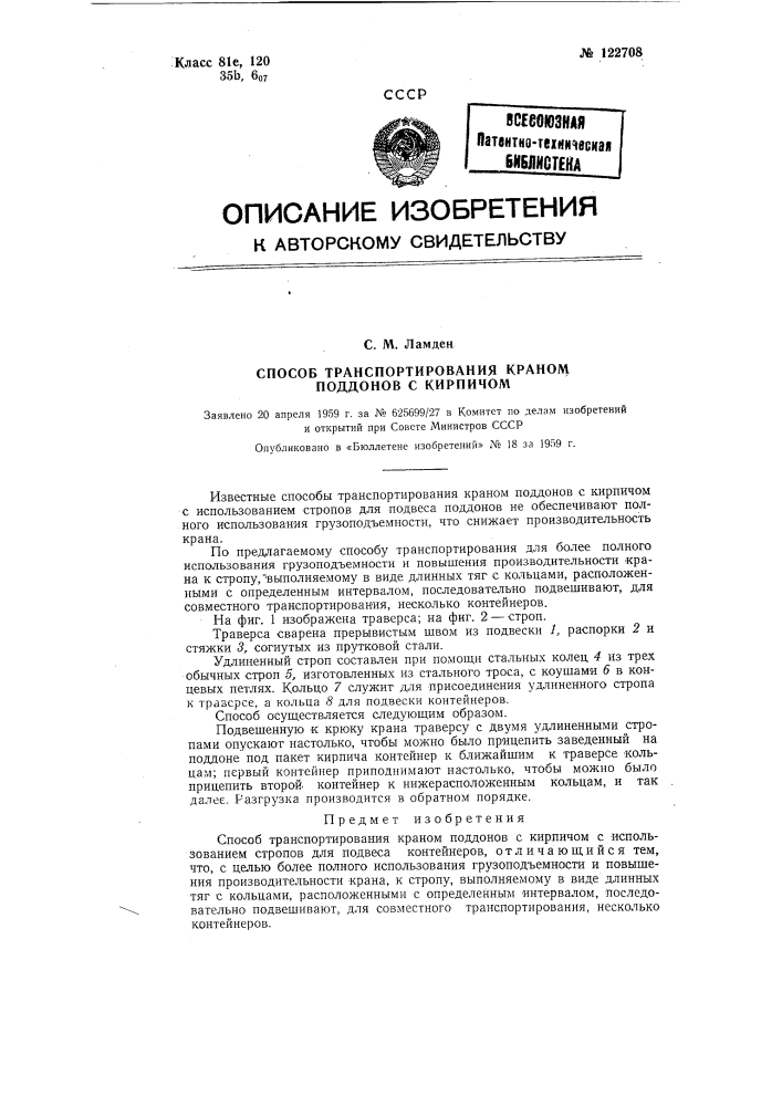 Способ транспортирования краном поддонов с кирпичом (патент 122708)