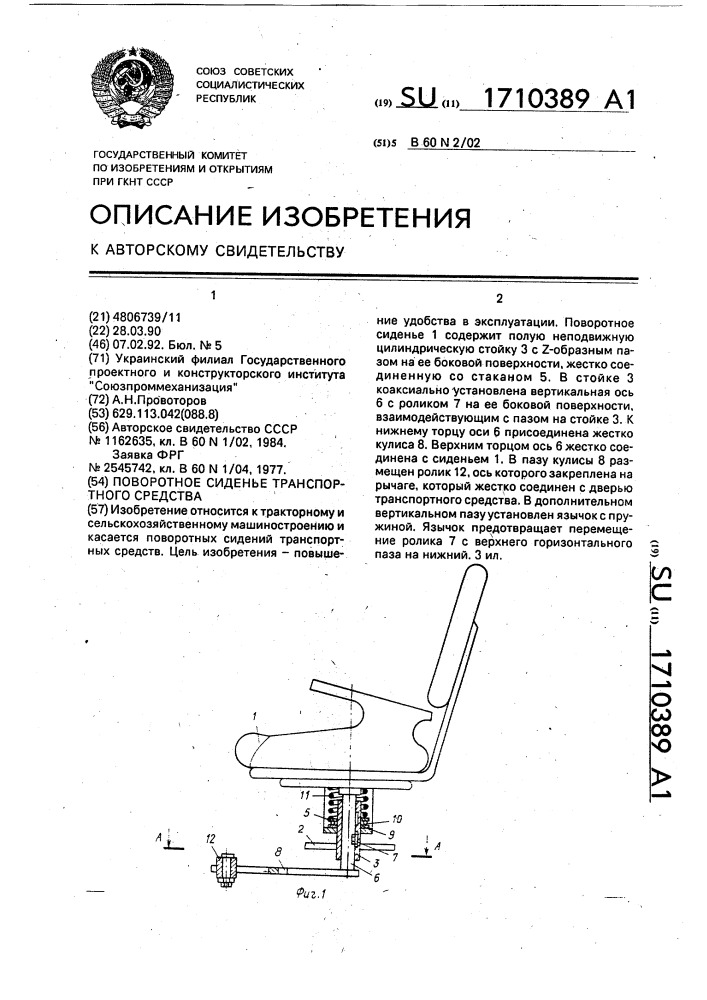 Поворотное сиденье транспортного средства (патент 1710389)