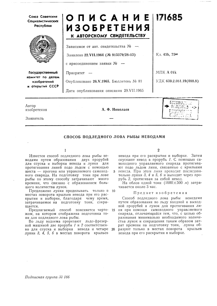 Способ подледного лова рыбы неводами (патент 171685)