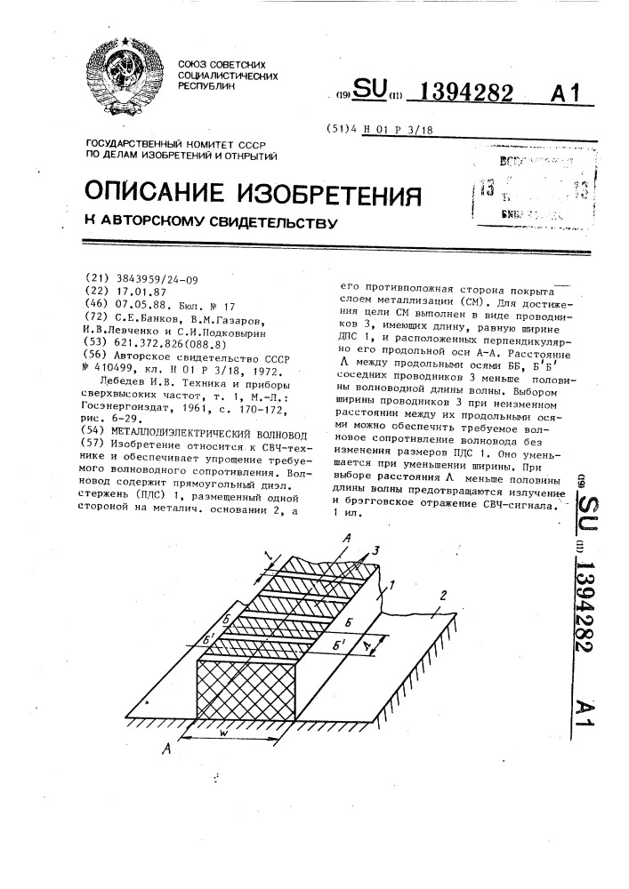 Металлодиэлектрический волновод (патент 1394282)
