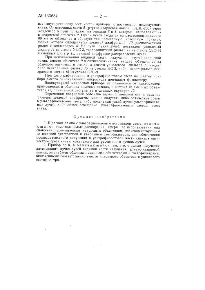 Щелевая лампа ргп (патент 133634)