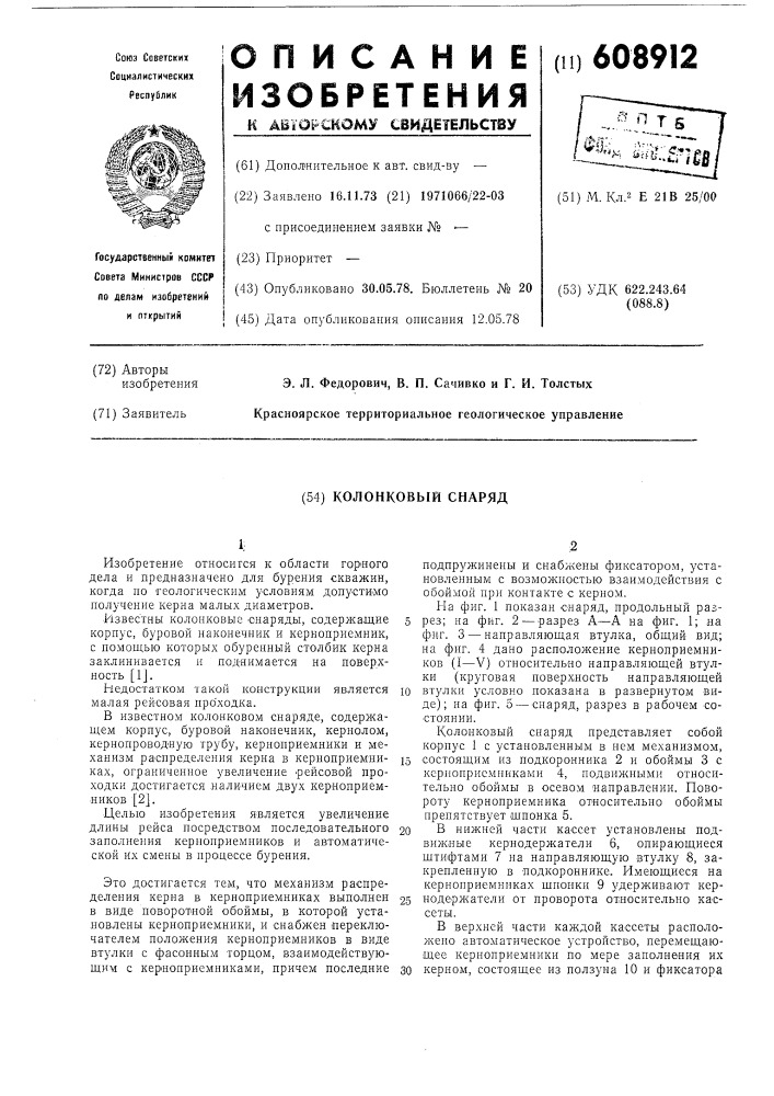Колонковый снаряд (патент 608912)
