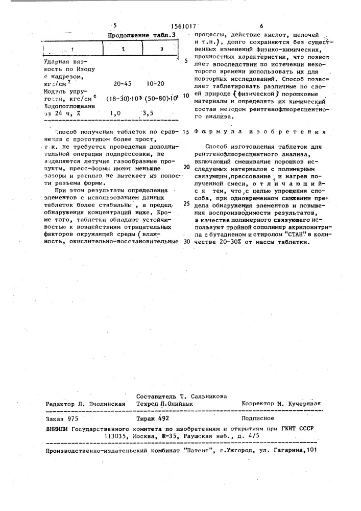 Способ изготовления таблеток для рентгенофлуоресцентного анализа (патент 1561017)