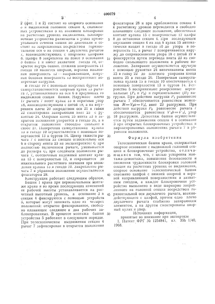 Телескопическая башня крана (патент 600079)