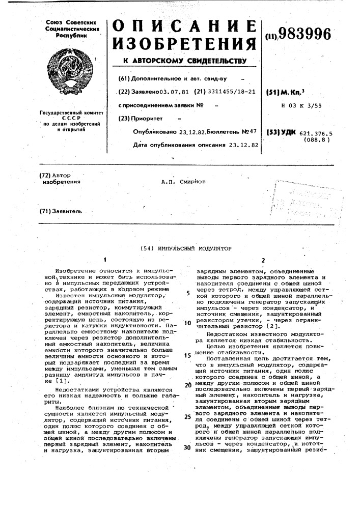 Импульсный модулятор (патент 983996)