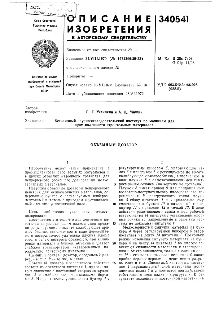 Объемный дозатор (патент 340541)