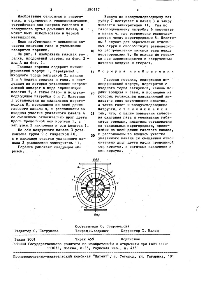 Газовая горелка (патент 1580117)