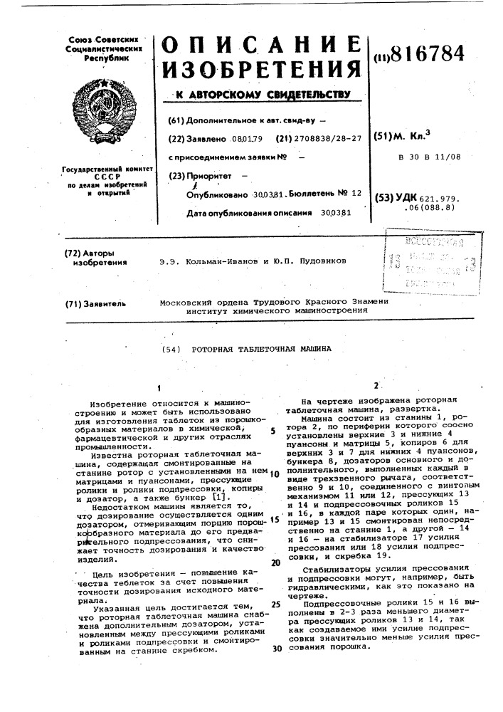 Роторная таблеточная машина (патент 816784)