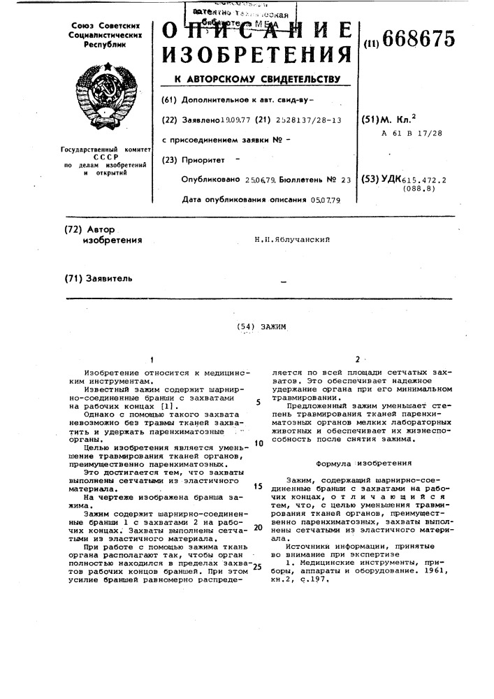 Зажим (патент 668675)