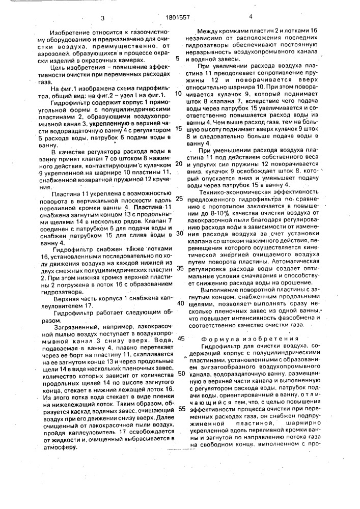 Гидрофильтр для очистки воздуха (патент 1801557)