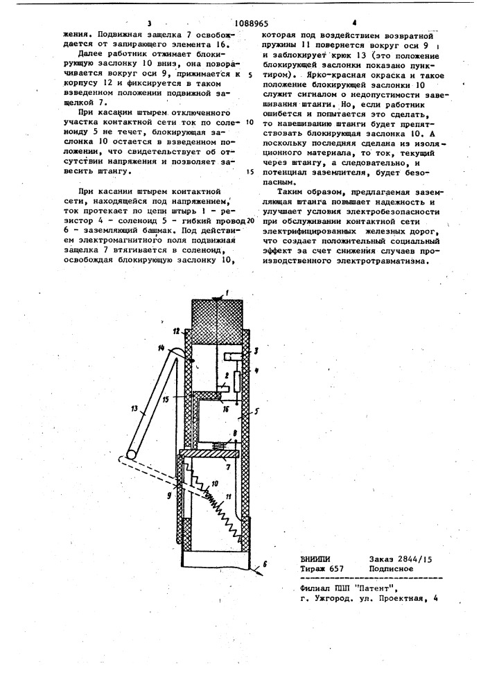 Заземляющая штанга для контактной сети (патент 1088965)