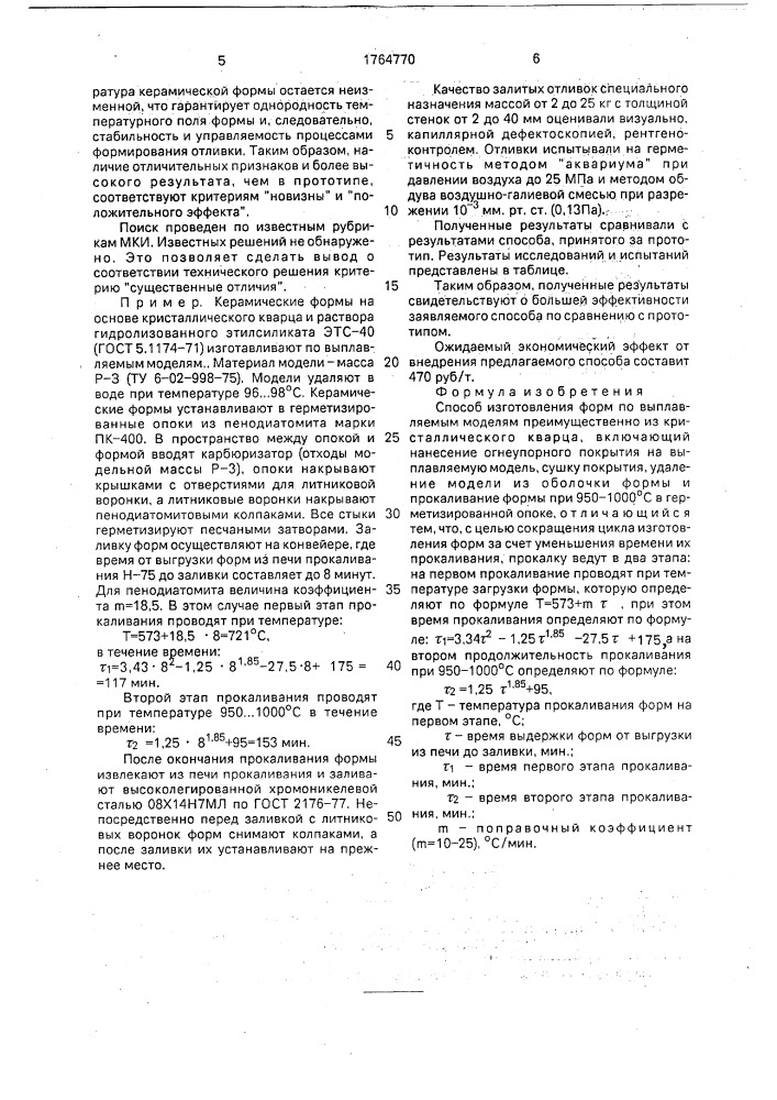 Способ изготовления форм по выплавляемым моделям (патент 1764770)