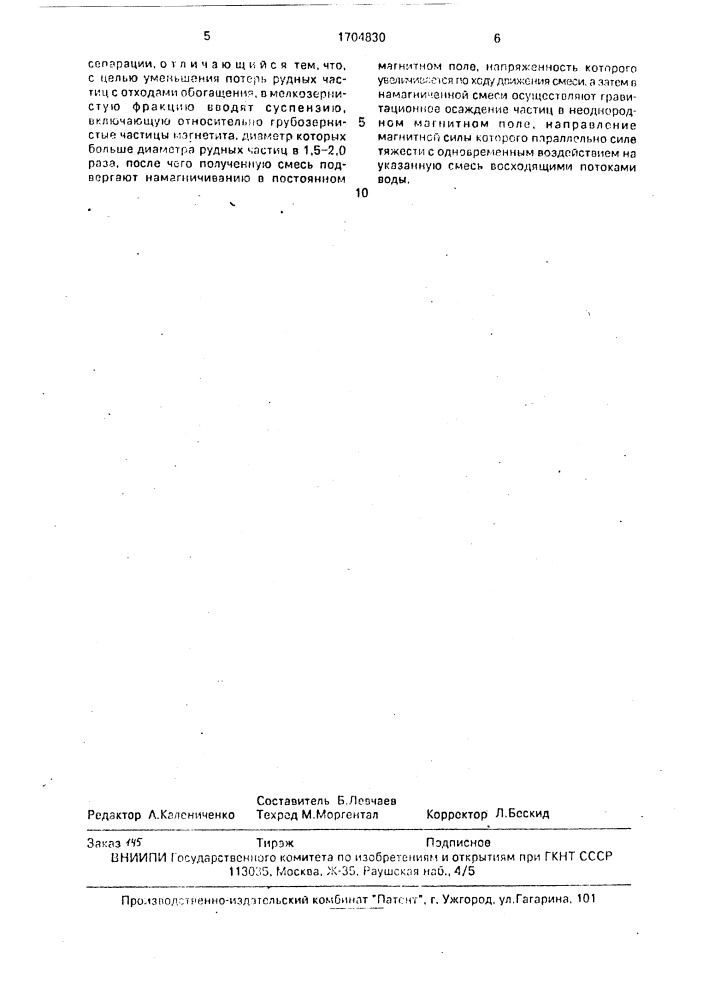 Способ магнитного обогащения тонковкрапленных железных руд (патент 1704830)