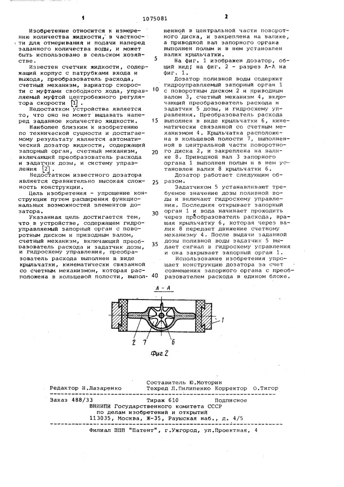 Дозатор поливной воды (патент 1075081)